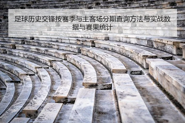 zu-qiu-li-shi-jiao-feng-an-sai-ji-yu-zhu-ke-chang-fen-qi-cha-xun-fang-fa-yu-shi-zhan-shu-ju-yu-sai-guo-tong-ji-2-278.jpg