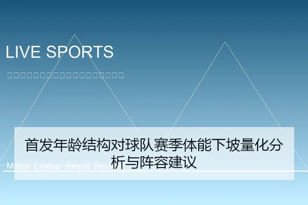 首发年龄结构对球队赛季体能下坡量化分析与阵容建议