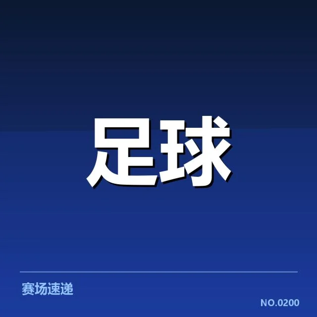 已确认的主要保级球队名单