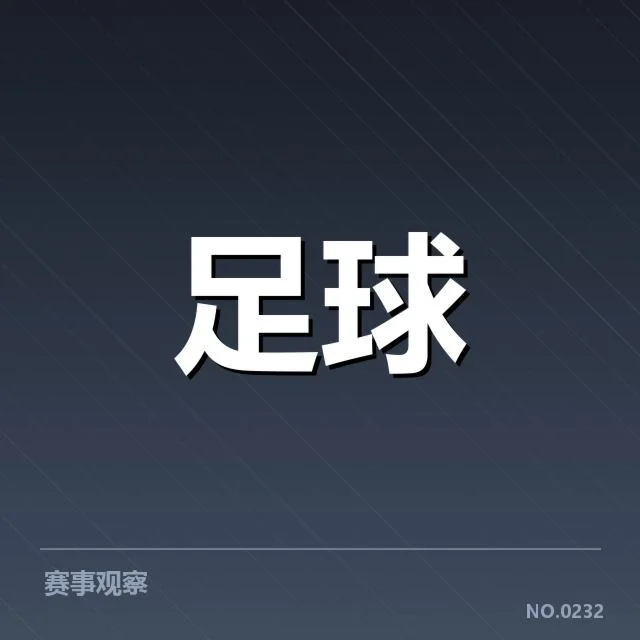 西班牙国王杯主客场表现差异：球队战术调整成关键