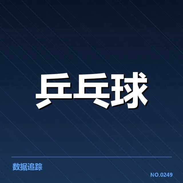 乒乓球团体赛直播信息：赛事安排为何频频变动