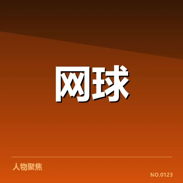 郑钦文伤情及赛程暂停现状